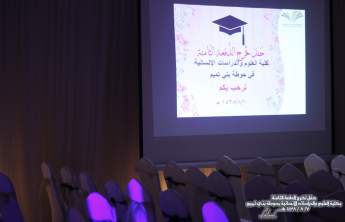 The Graduation Ceremony of the Eighth Bach in College of Sciences and Humanities at Hotat Bani Tamim Province