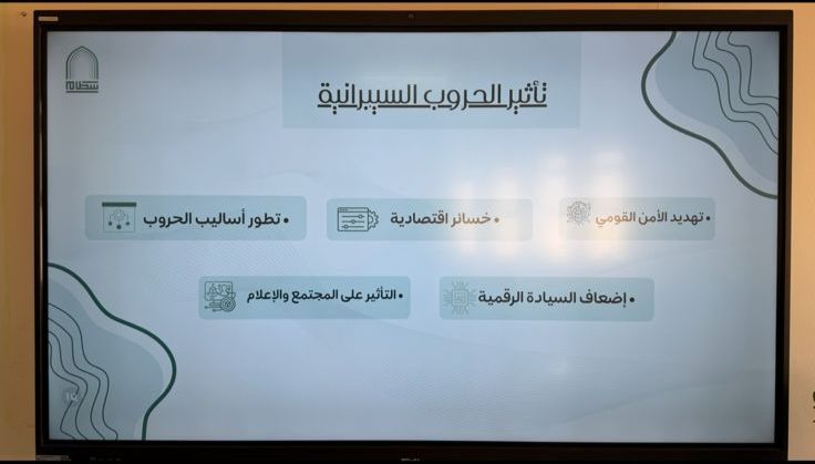  فعالية الحروب السيبرانية تستعرض مخاطر الهجمات الرقمية ودور نظم المعلومات في مواجهتها