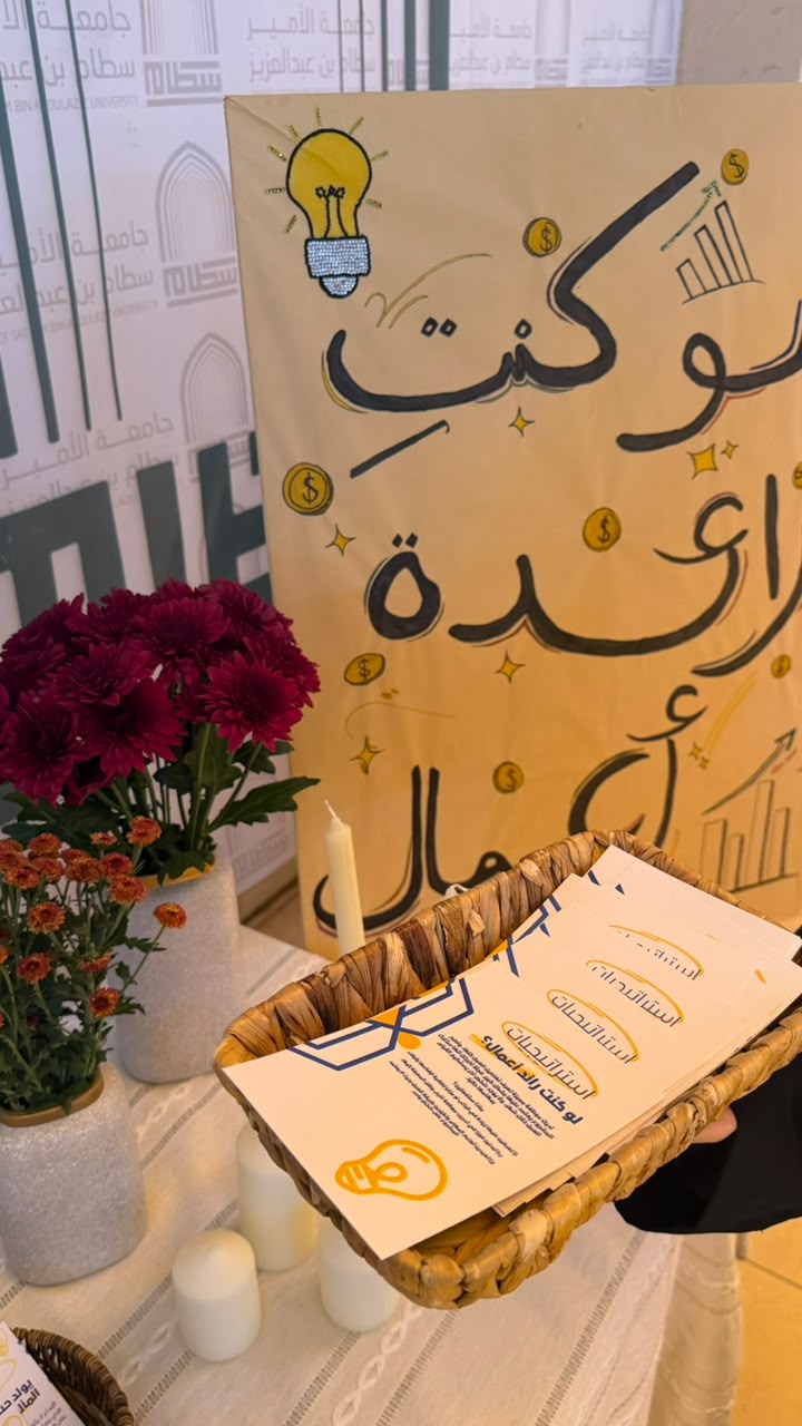 فعالية "لو كنتِ رائدة أعمال" تنمّي مهارات التحليل واتخاذ القرار لدى الطالبات 