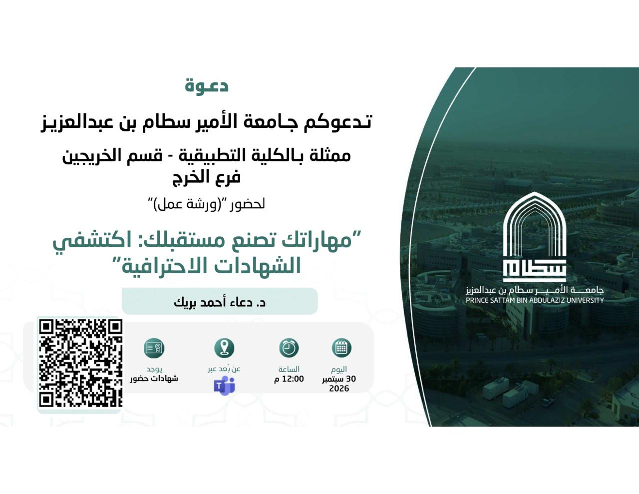 دعوة تدعوكم جامعة الأمير سطام بن عبد العزيز ممثلة بالكلية التطبيقية - قسم الخريجين فرع الخرج لحضور "ورشة عمل " "مهاراتك تصنع مستقبلك : اكتشفي الشهادات الاحترافية"