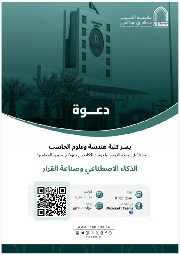 الذكاء الاصطناعي وصناعة القرار