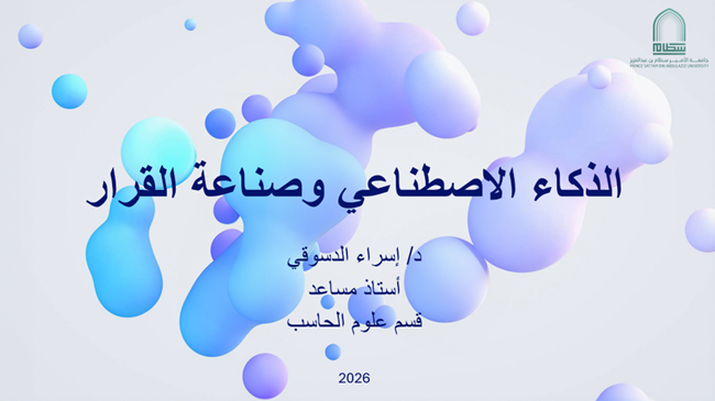 الذكاء الاصطناعي وصناعة القرار1
