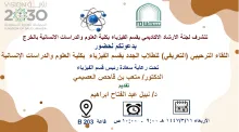 اللقاء الترحيبي (التعريفي) للطلاب  