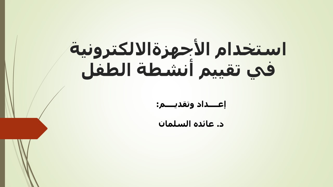 %D8%AA%D8%A7%D8%AB%D9%8A%D8%B1%20%D8%A7%D9%84%D8%A7%D8%AC%D9%87%D8%B2%D8%A9%20%D8%A7%D9%84%D8%AD%D8%AF%D9%8A%D8%AB%D8%A9%20%D8%B9%D9%84%D9%89%20%D8%A7%D9%86%D8%B4%D8%B7%D8%A9%20%D8%A7%D9%84%D8%B7%D9%81%D9%84.jpg