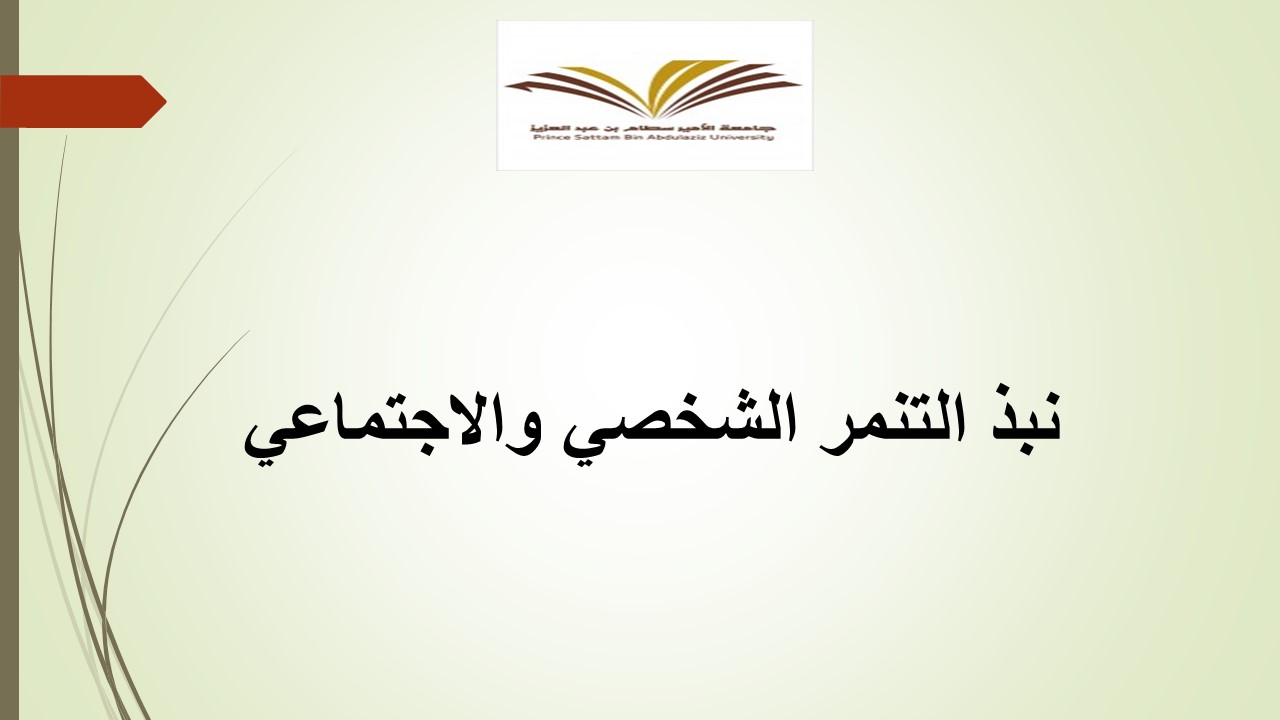 %D9%86%D8%A8%D8%B0%20%D8%A7%D9%84%D8%AA%D9%86%D9%85%D8%B1%20%D8%A7%D9%84%D8%A7%D8%AC%D8%AA%D9%85%D8%A7%D8%B9%D9%8A.jpg
