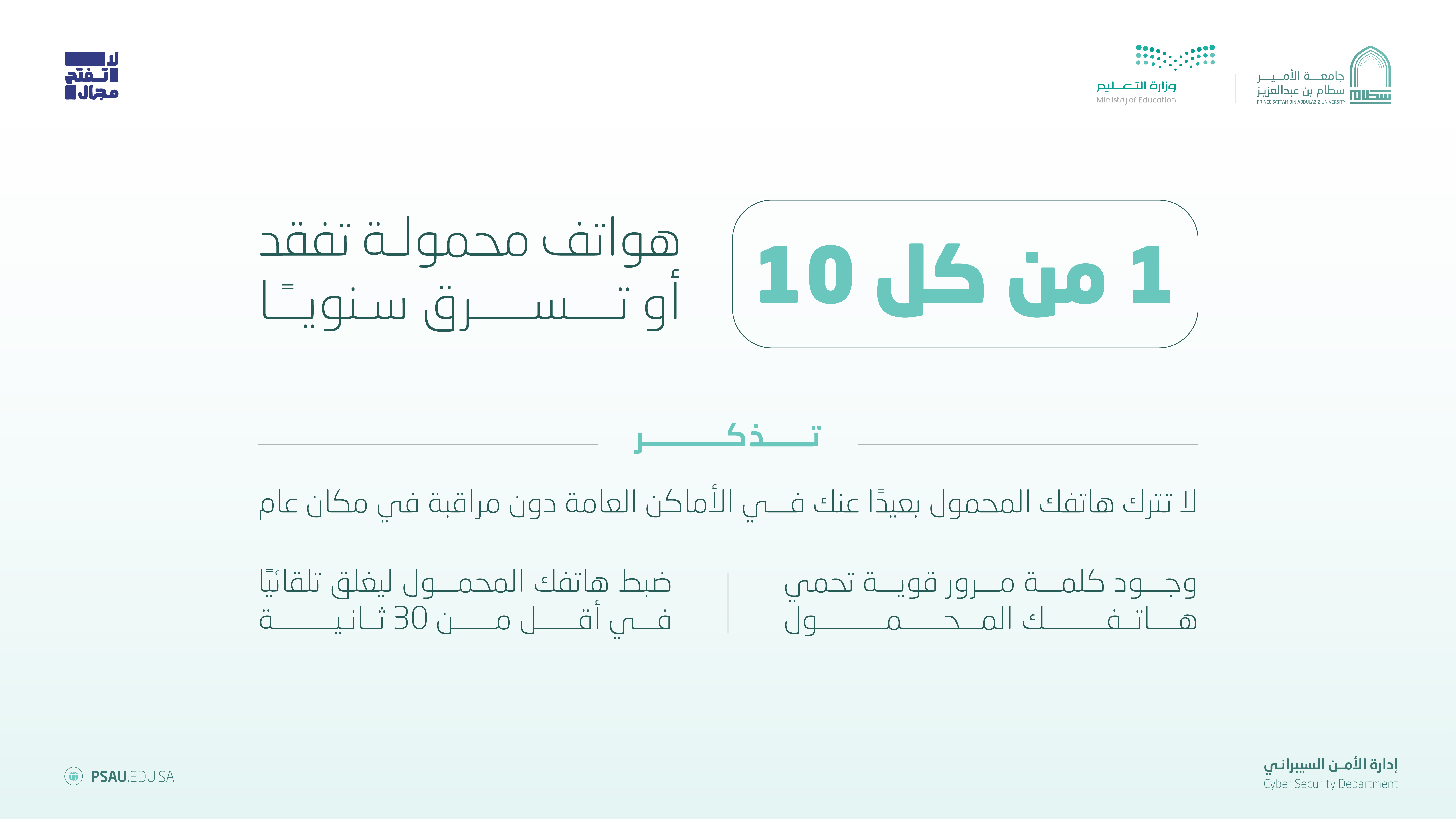 #لاتترك_هاتفك #لاتفتح_مجال