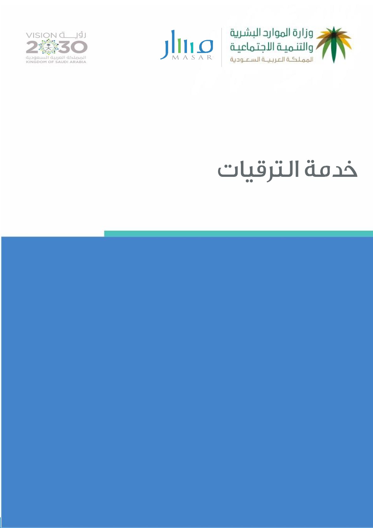 خدمة الترقيات