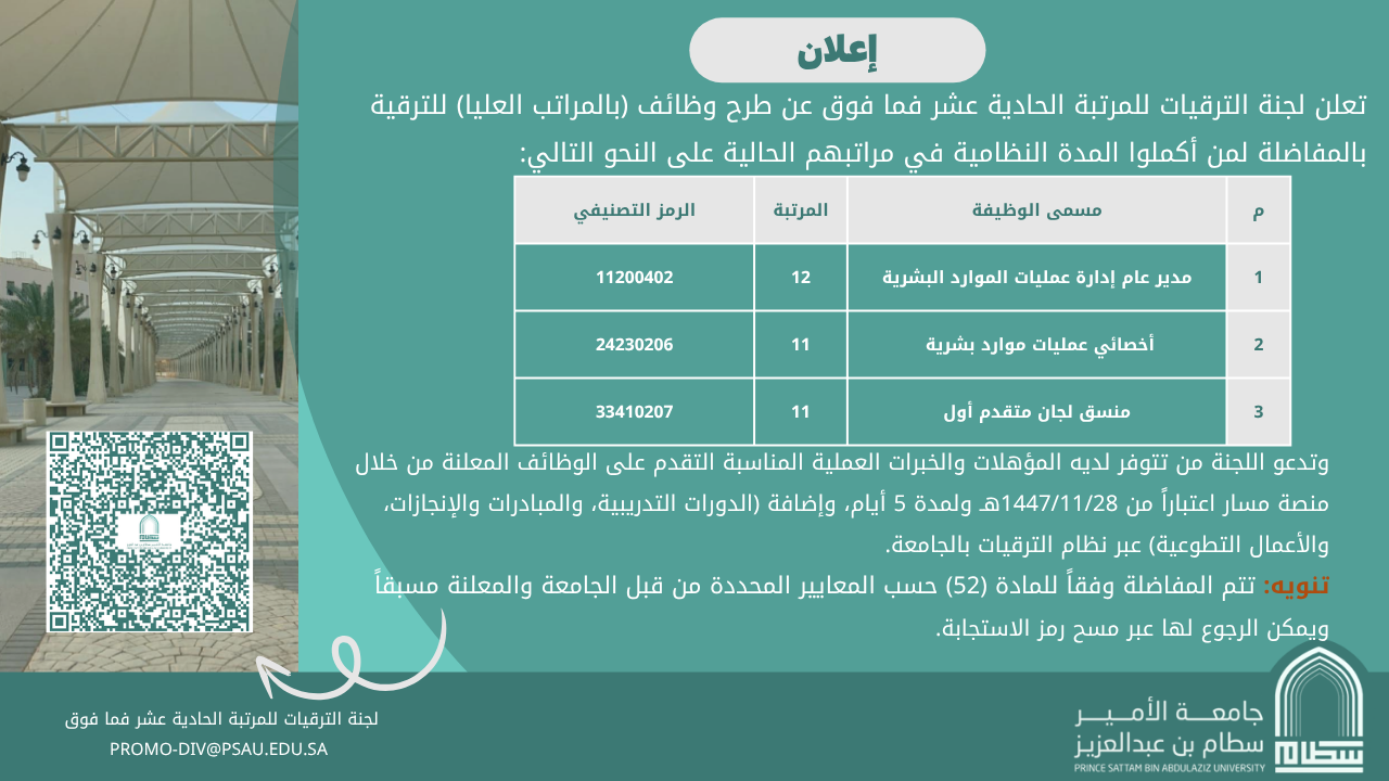 اعلان طرح وظائف للترقية للمراتب العليا