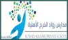مدارس رواد الخرج