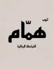 ثوب همام