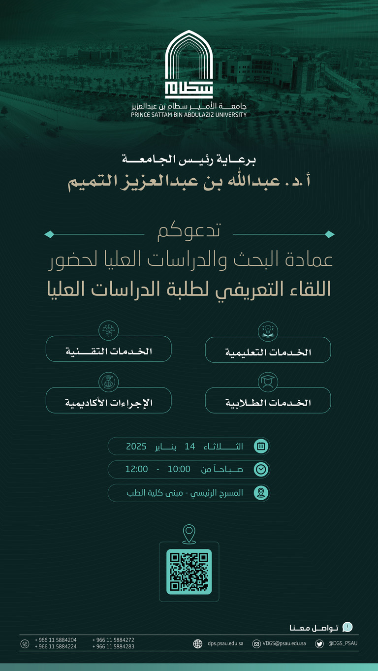 دعوة لحضور اللقاء التعريفي بطلبة الدراسات العليا المستجدين للعام الجامعي 1446ه