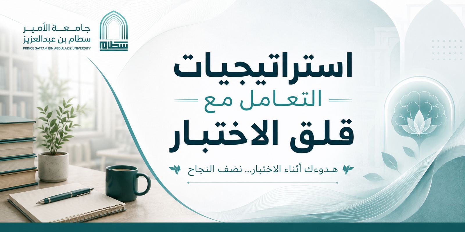 عمادة شؤون الطلاب تنظم ورشة عمل حول استراتيجيات التعامل مع قلق الاختبار