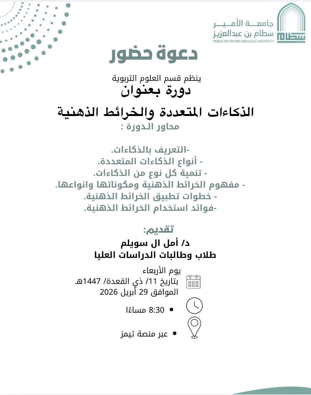 دورة الذكاءات