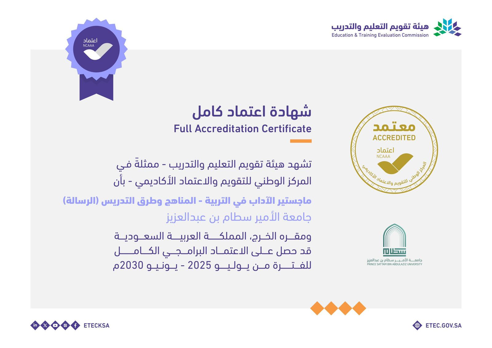 اعتماد كامل المناهج و طرق التدريس