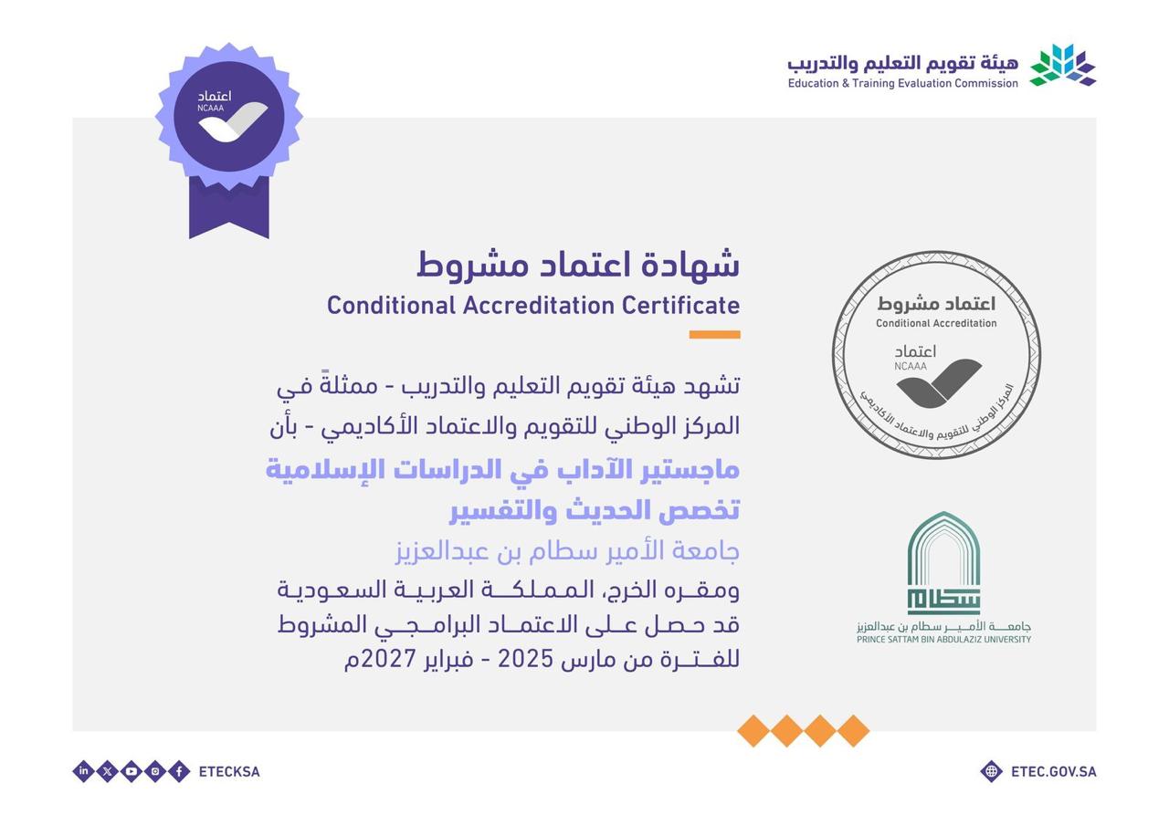 اعتماد مشروط الحديث و التفسير
