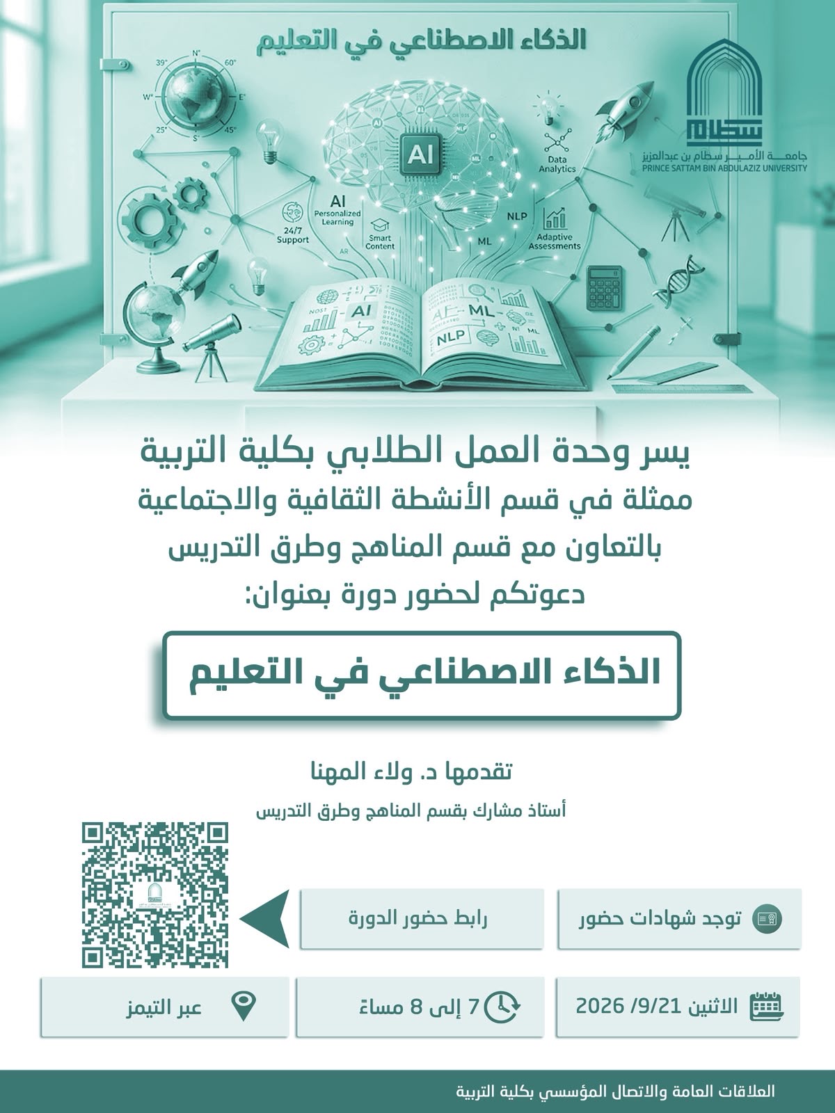 الذكاء الاصطناعي في التعليم