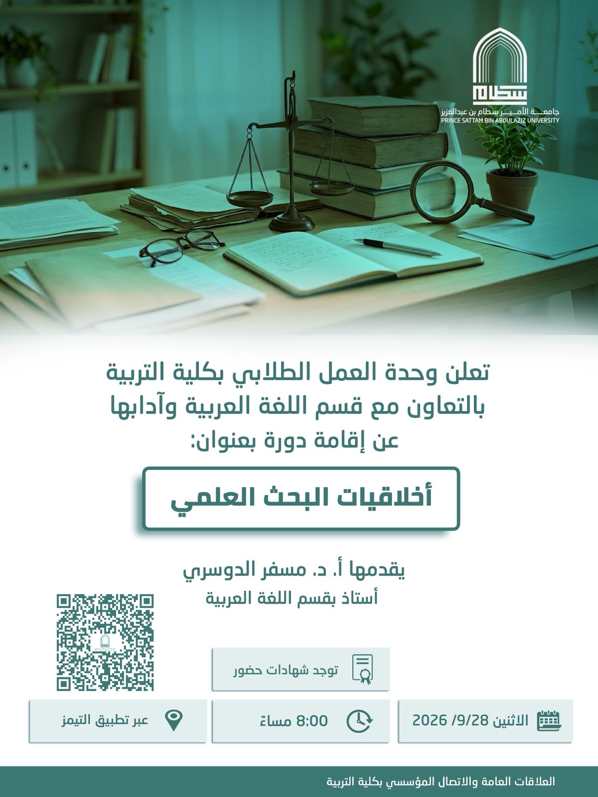 اخلاقيات البحث العلمي