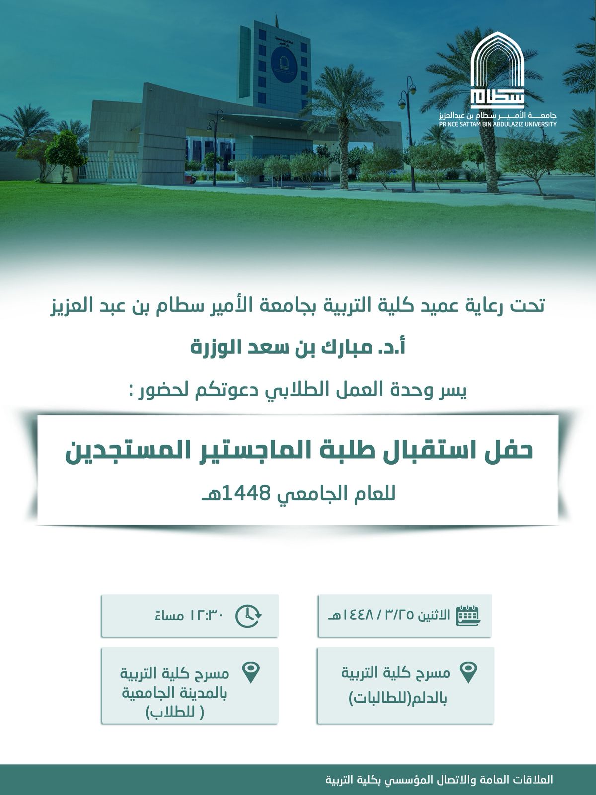 استقبال الماجستير