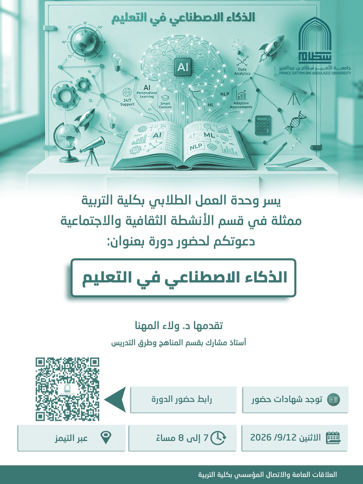 الذكاء الاصطناعي في التعليم
