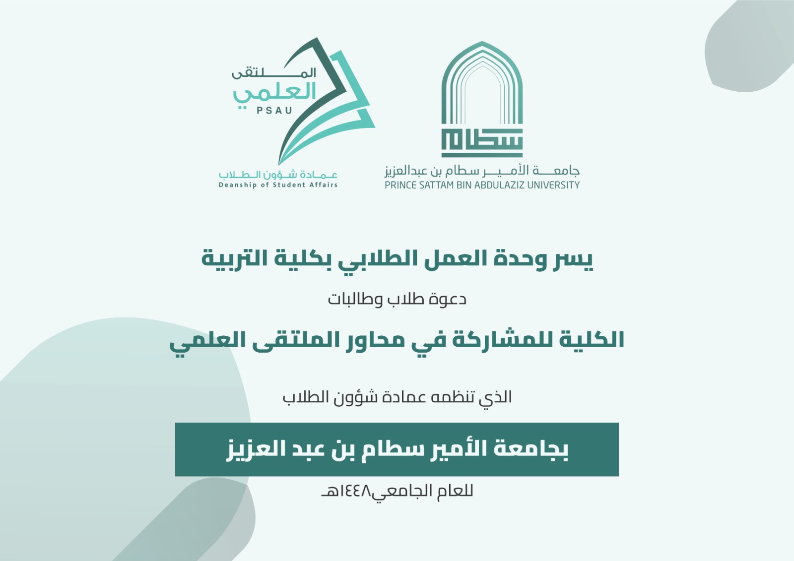 كلية التربية تعلن عن انطلاق أعمال الملتقى العلمي لعام ١٤٤٨