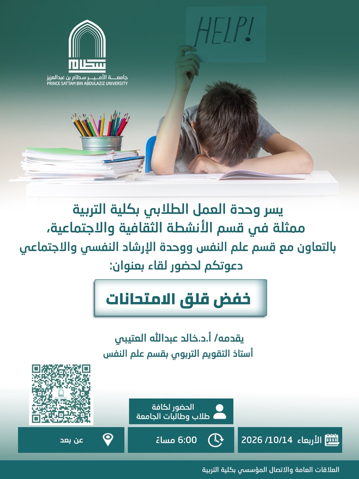 خفض قلق الامتحانات