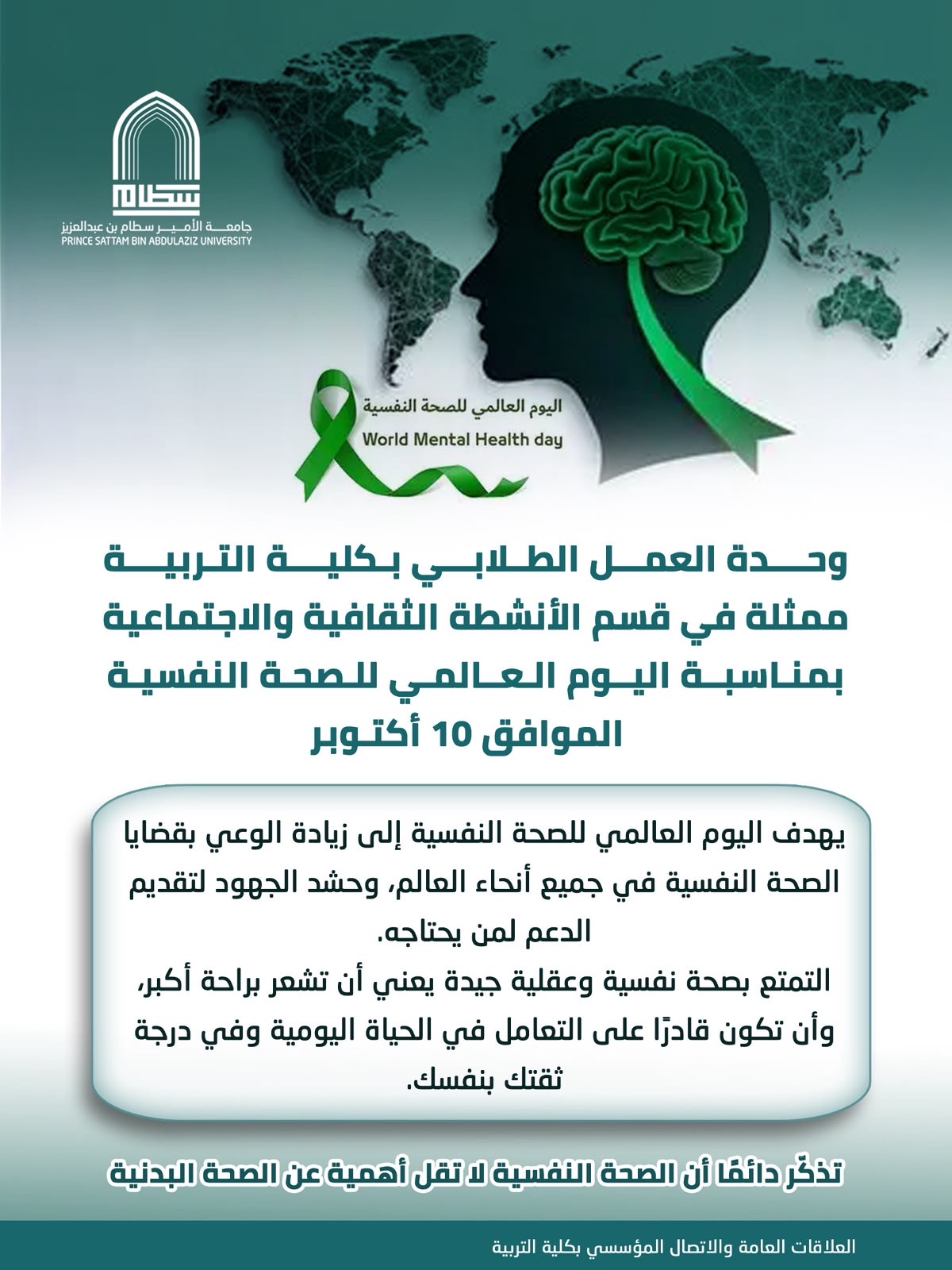 اليوم العالمي للصحة النفسية