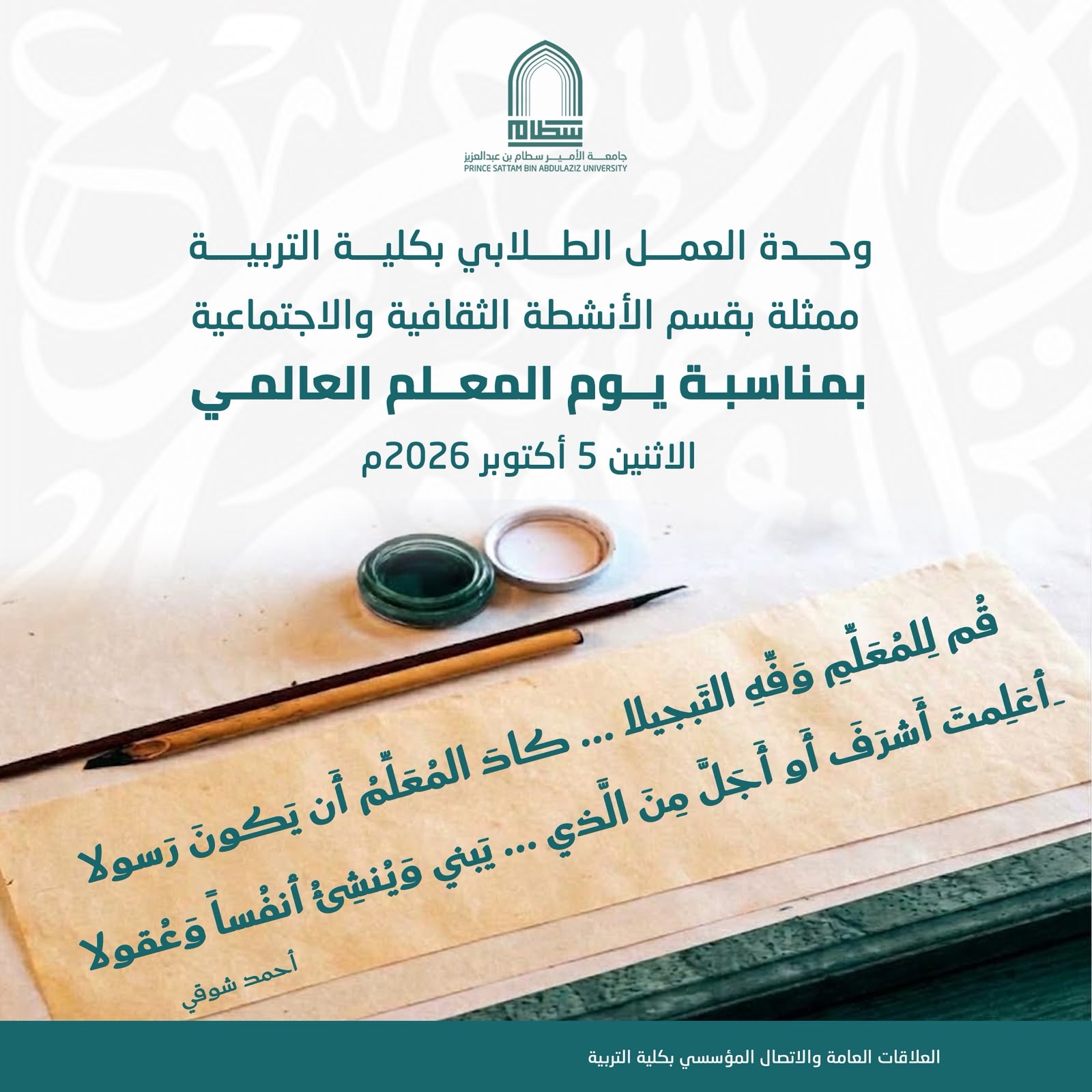 الاحتفاء بيوم المعلم