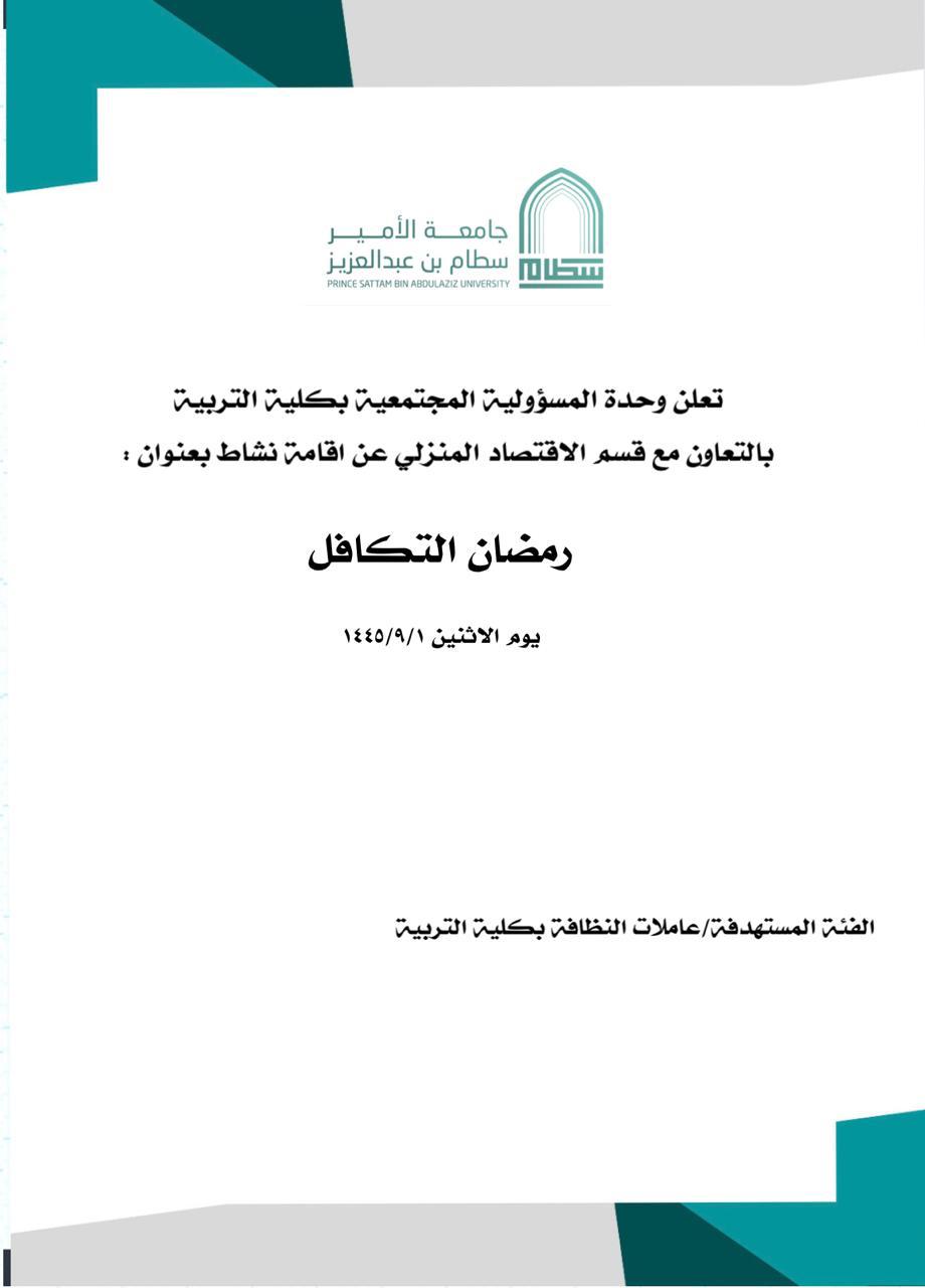%D8%B1%D9%85%D8%B6%D8%A7%D9%86%20%D8%A7%D9%84%D8%AA%D9%83%D8%A7%D9%81%D9%84.jpg