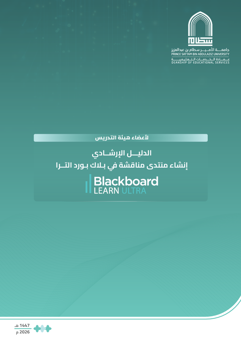 إنشاء منتدى مناقشة في Blackboard Ultra