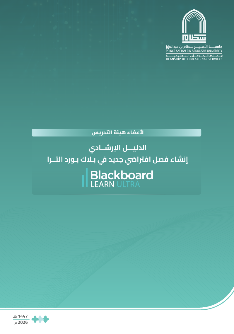 الدليل الإرشادي  للفصل افتراضي  في نظام   Blackboard Ultra