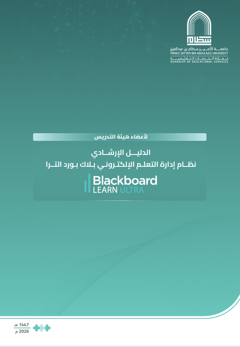 دليل ارشادي نظام إدارة التعلم الإلكتروني بلاك بورد التـرا لأعضاء هيئة التدريس