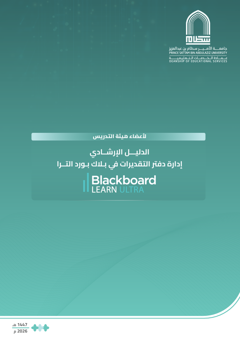 إدارة دفتر التقديرات في نظام Blackboard Ultra