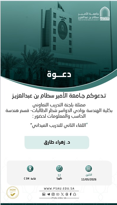 دعوة لحضور اللقاء الثاني للتدريب التعاوني بشطر الطالبات