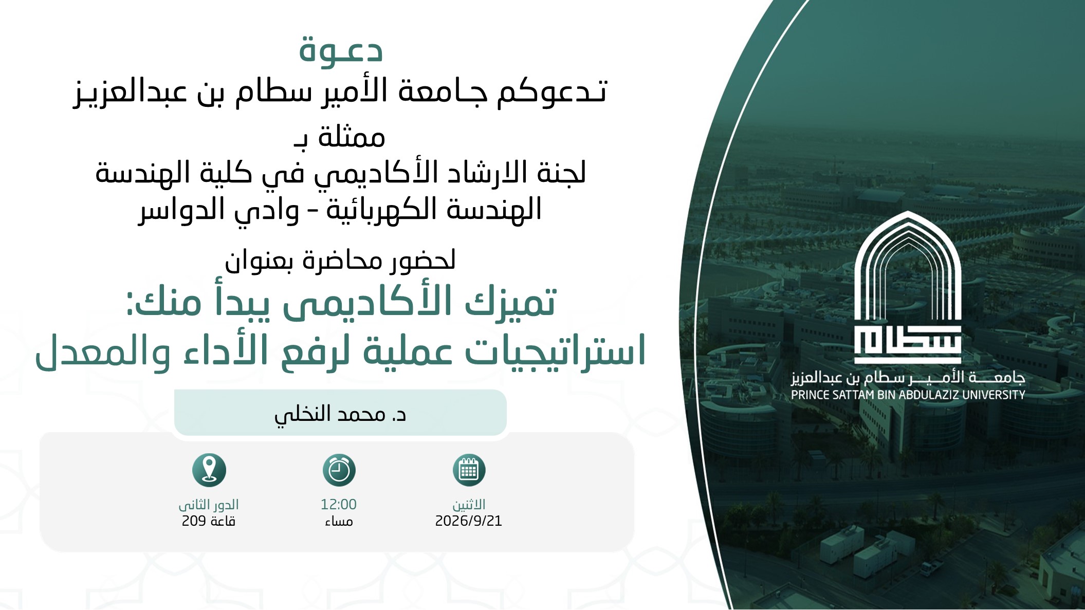 دعوة لحضور محاضرة بعنوان ( تميزك الأكاديمي يبدأ منك:  استراتيجيات عملية لرفع الأداء والمعدل )
