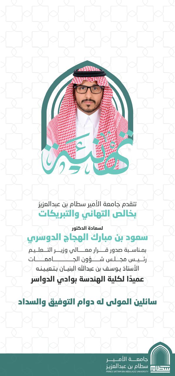 تهنئة لسعادة الدكتور/ سعود بن مبارك الهجاج الدوسري  توليه عمادة كلية الهندسة بوادي الدواسر