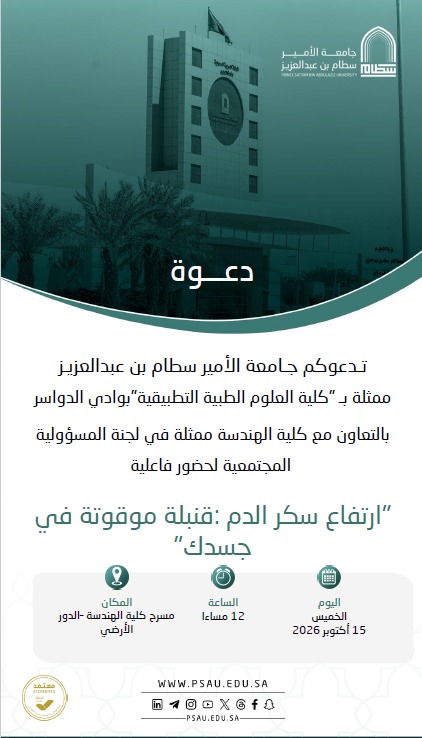 دعوة لحضور فاعلية ( ارتفاع سكر الدم: قنبلة موقوتة في جسدك) بشطر الطالبات