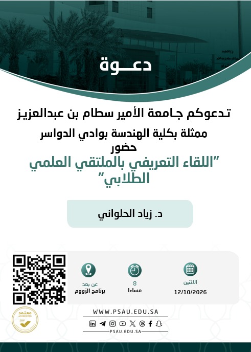 دعوة لحضور اللقاء التعريفي بالملتقى العلمي الطلابي