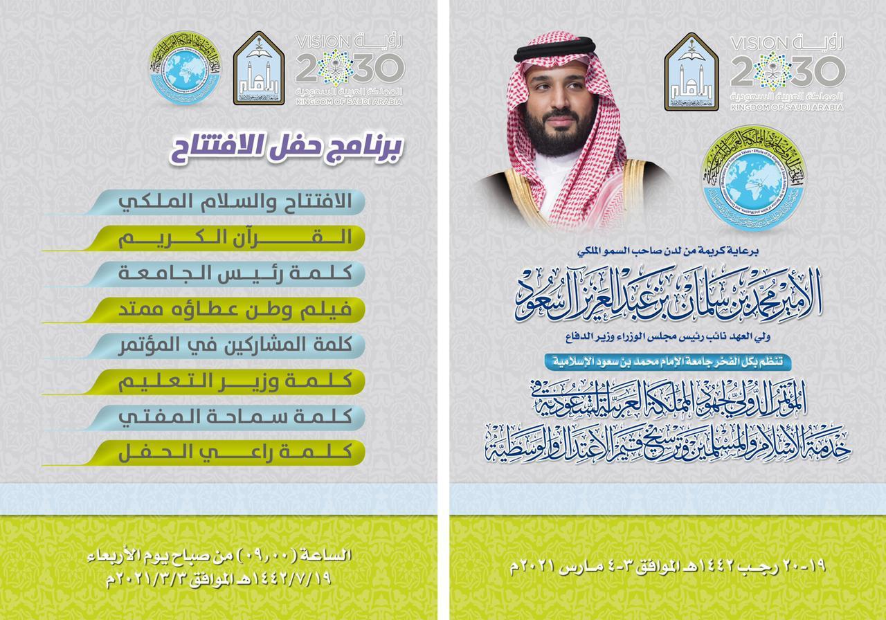 المؤتمر الدولي لجهود المملكة العربية السعودية في خدمة الإسلام والمسلمين وترسيخ قيم الاعتدال والوسطية