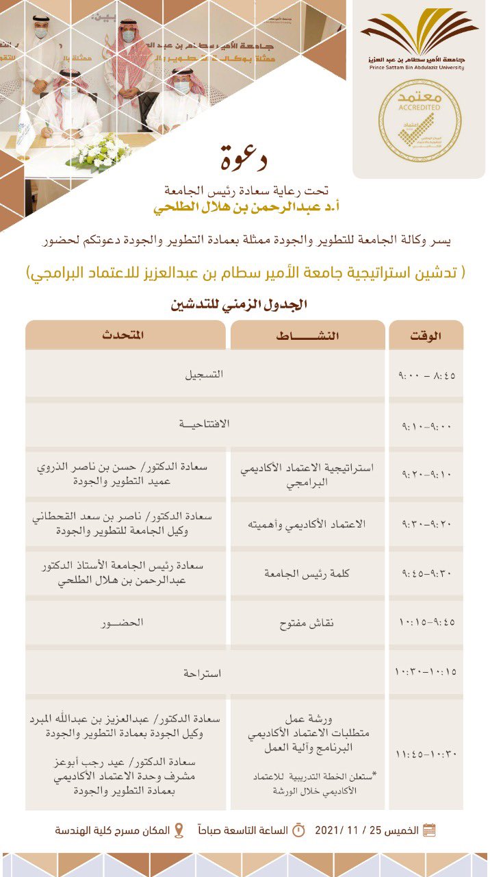 دعوة لحضور "تدشين استراتيجية جامعة الأمير سطام بن عبدالعزيز للاعتماد البرامجي "