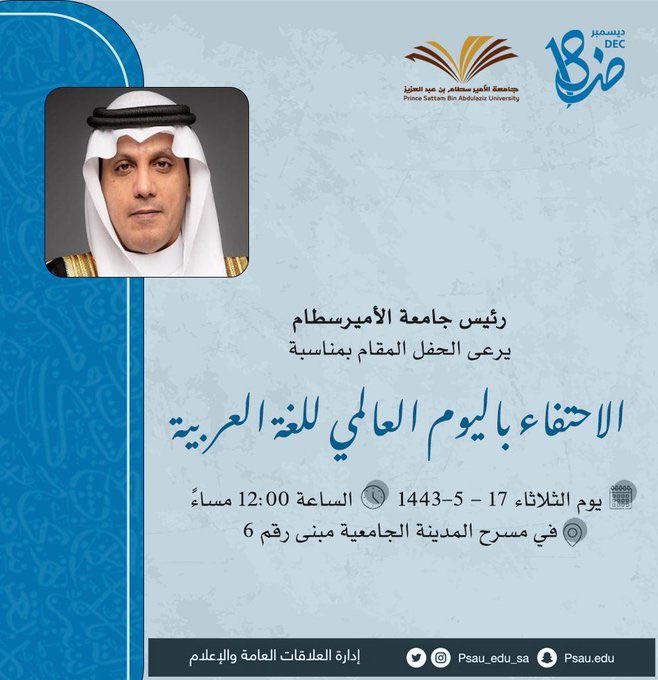 رئيس الجامعة يرعى حفل الاحتفاء باليوم العالمي للغة العربية