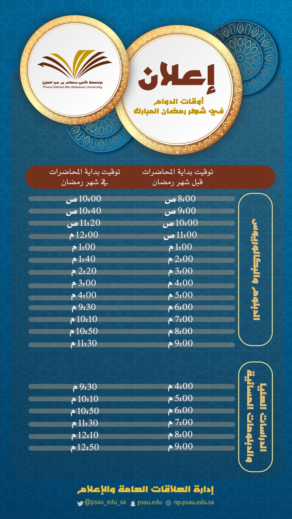 مواعيد المحاضرات الدراسية خلال شهر رمضان المبارك