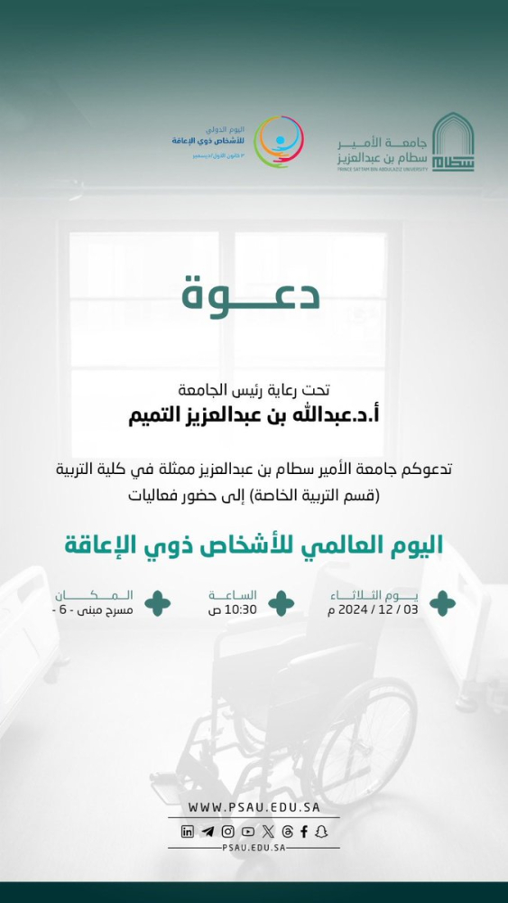 دعوة لحضور فعاليات اليوم العالمي للأشخاص ذوي الإعاقة