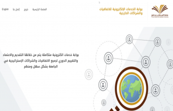 أ.د الخضيري يدشن بوابة الخدمات الالكترونية للاتفاقيات والشراكات الخارجية