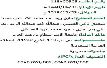 الجامعة تصدر أول براءة اختراع عن طريق الهيئة السعودية للملكية الفكرية