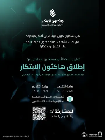 إطلاق هاكثون الابتكار لتحويل البيانات إلى حلول ذكية ذات أثر حقيقي.