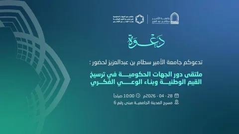 ملتقى دور الجهات الحكومية في ترسيخ القيم الوطنية وبناء الوعي الفكري