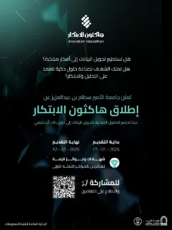 إطلاق هاكثون الابتكار لتحويل البيانات إلى حلول ذكية ذات أثر حقيقي.