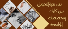 بدء التحويل للطلاب والطالبات للفصل الثاني من العام الجامعي 1442هـ