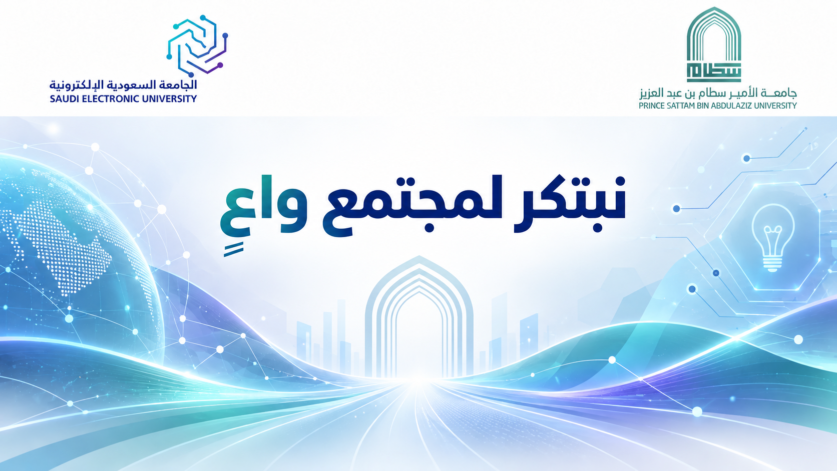 الجامعة السعودية الإلكترونية في مجال الابتكار الرقمي