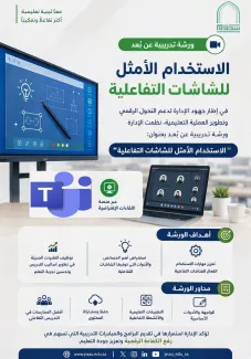 دورة تدريبية حول الاستخدام الأمثل للشاشات التفاعلية